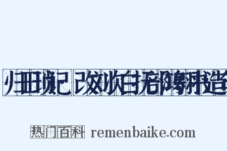 归田琐记·改刘次白抚部鸿翱书造句是什么意思的图片